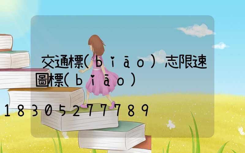 交通標(biāo)志限速圖標(biāo)