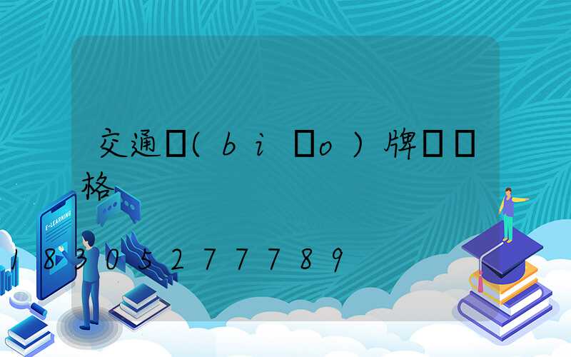 交通標(biāo)牌桿價格