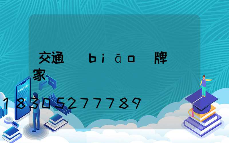 交通標(biāo)牌桿廠家