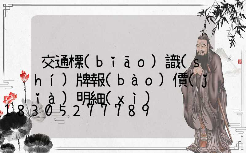交通標(biāo)識(shí)牌報(bào)價(jià)明細(xì)