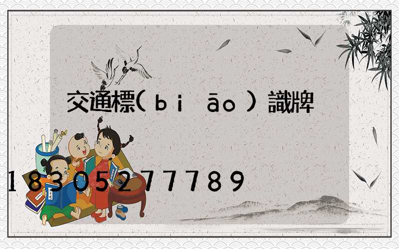 交通標(biāo)識牌
