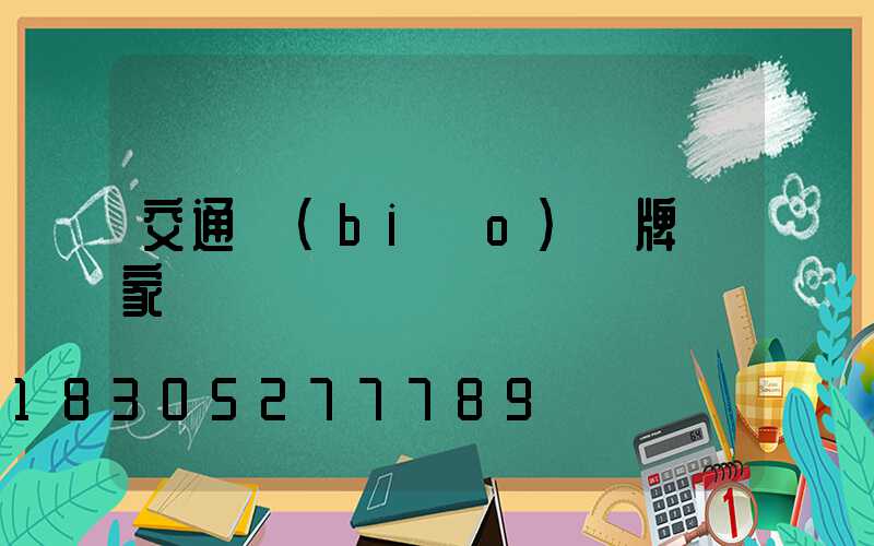 交通標(biāo)識牌廠家