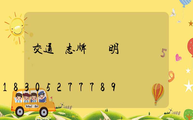 交通標志牌報價明細