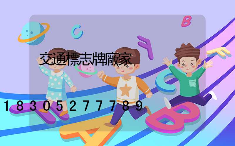 交通標志牌廠家