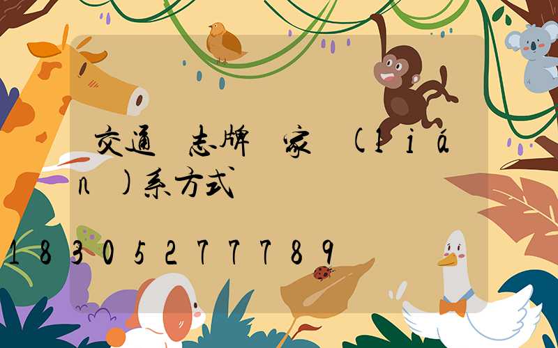 交通標志牌廠家聯(lián)系方式