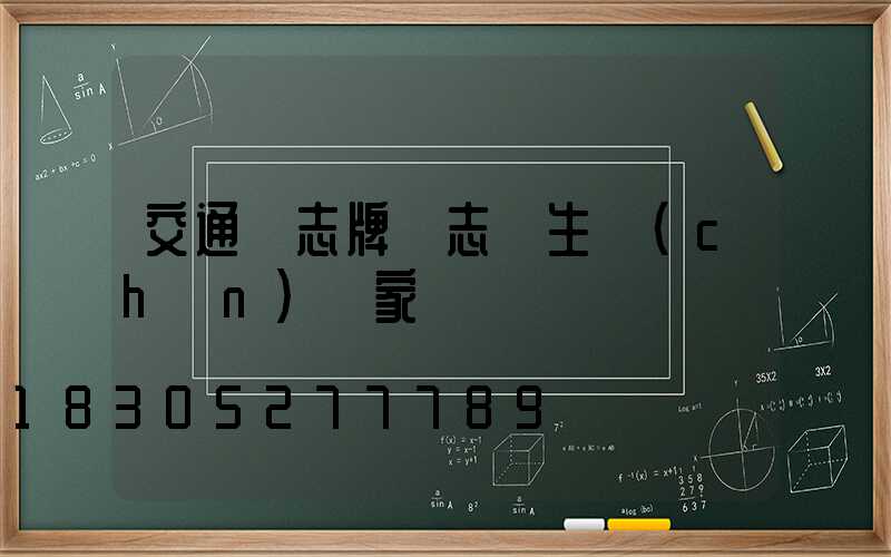 交通標志牌標志桿生產(chǎn)廠家