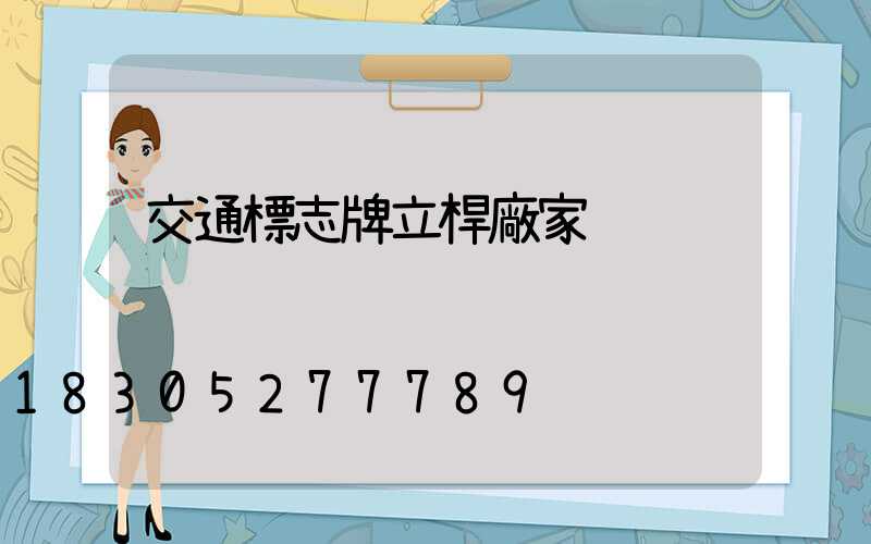 交通標志牌立桿廠家