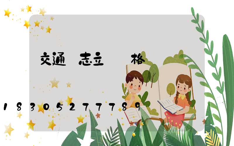 交通標志立桿價格