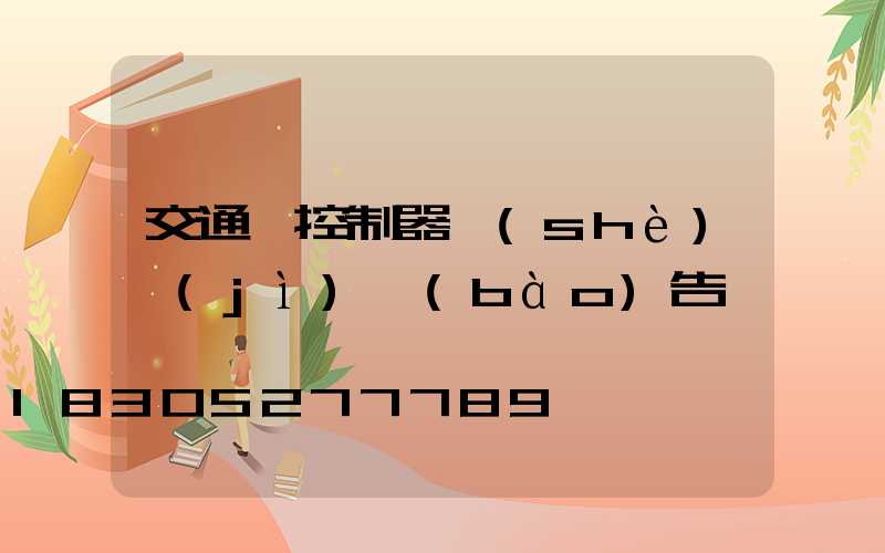 交通燈控制器設(shè)計(jì)報(bào)告