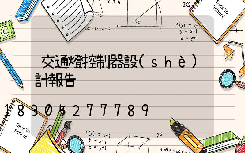 交通燈控制器設(shè)計報告