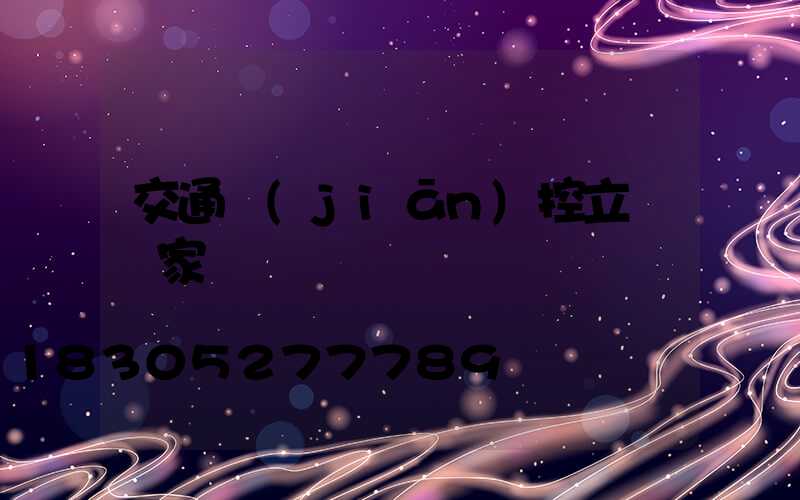 交通監(jiān)控立桿廠家