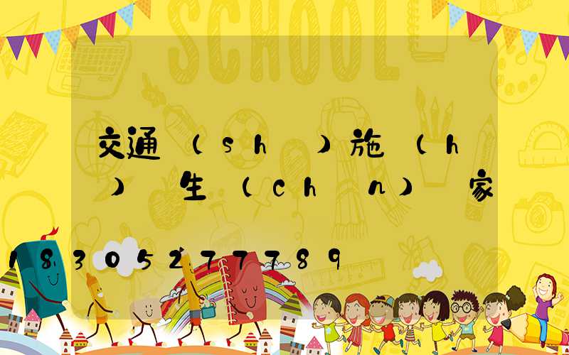 交通設(shè)施護(hù)欄生產(chǎn)廠家