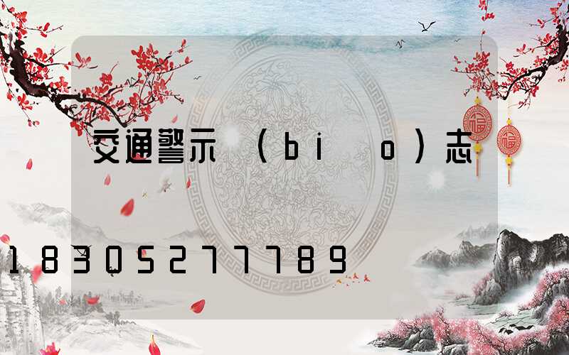 交通警示標(biāo)志桿