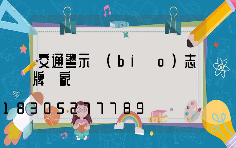 交通警示標(biāo)志牌廠家