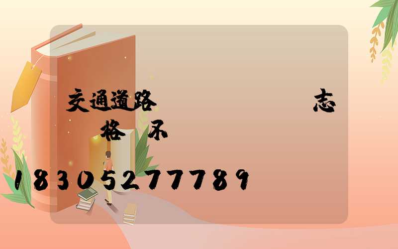 交通道路標(biāo)志桿價格貴不貴