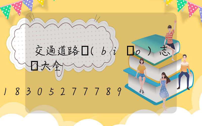 交通道路標(biāo)志桿大全