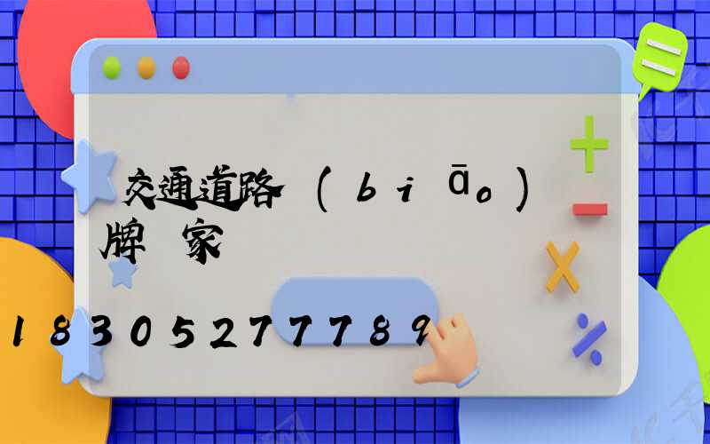 交通道路標(biāo)識牌廠家