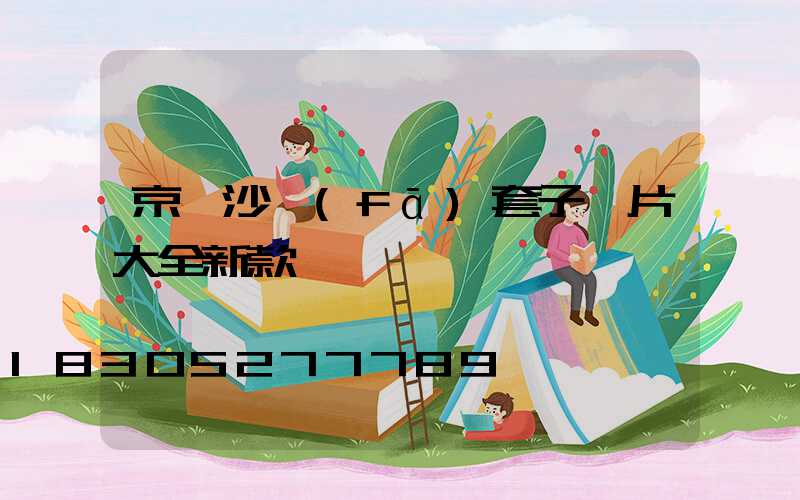 京東沙發(fā)套子圖片大全新款