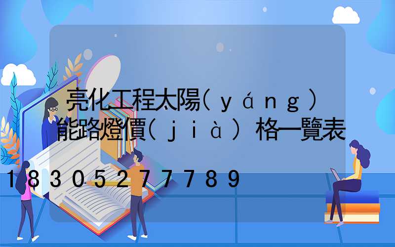 亮化工程太陽(yáng)能路燈價(jià)格一覽表