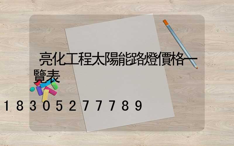 亮化工程太陽能路燈價格一覽表