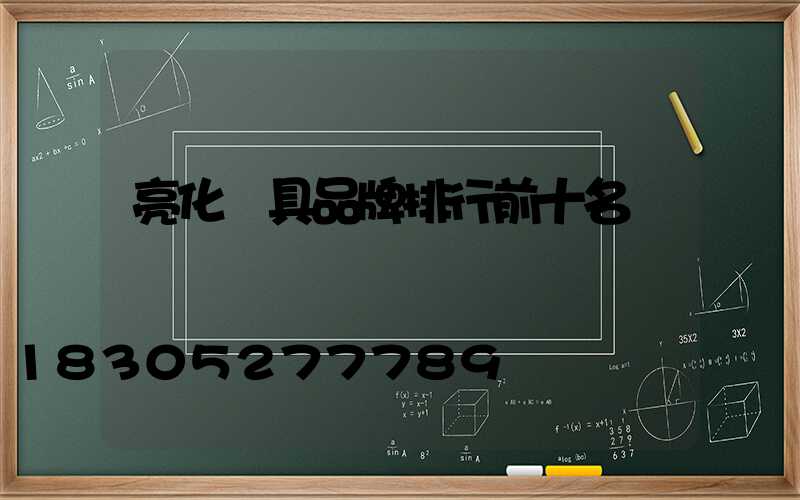 亮化燈具品牌排行前十名
