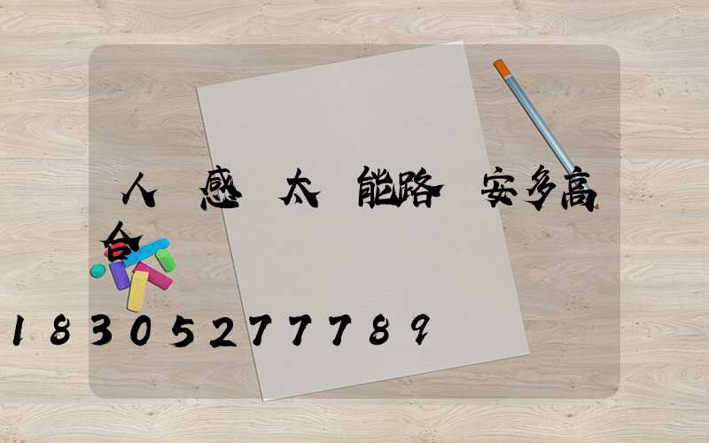 人體感應太陽能路燈安多高合適