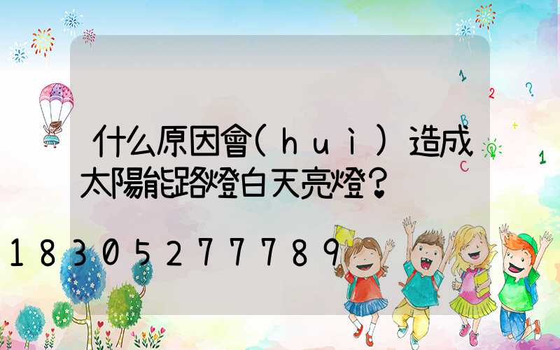 什么原因會(huì)造成太陽能路燈白天亮燈？