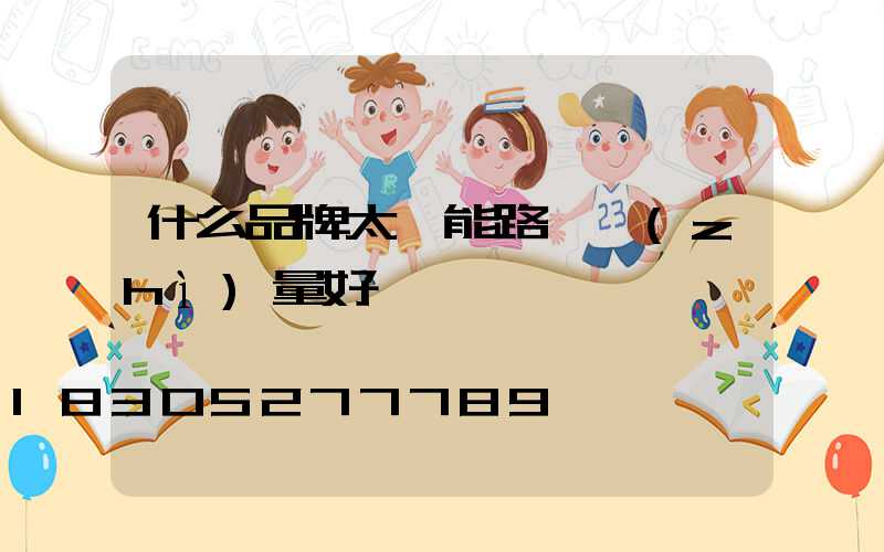什么品牌太陽能路燈質(zhì)量好