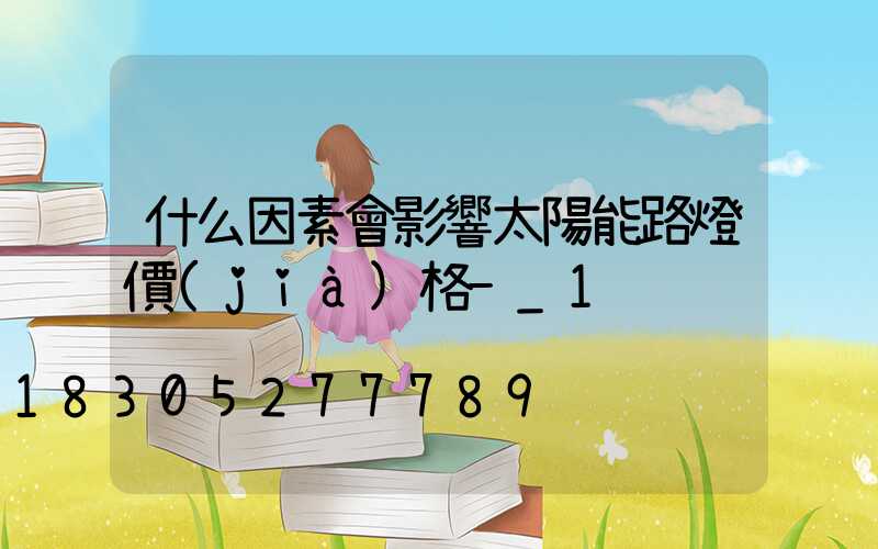 什么因素會影響太陽能路燈價(jià)格-_1