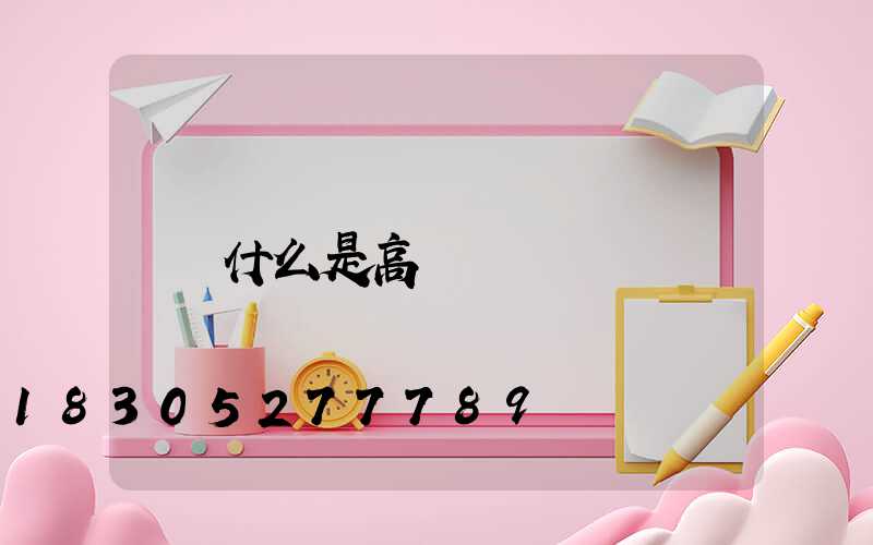 什么是高桿燈
