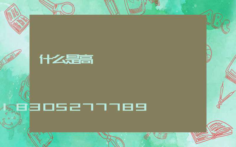 什么是高桿燈燈盤
