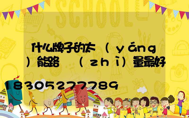 什么牌子的太陽(yáng)能路燈質(zhì)量最好