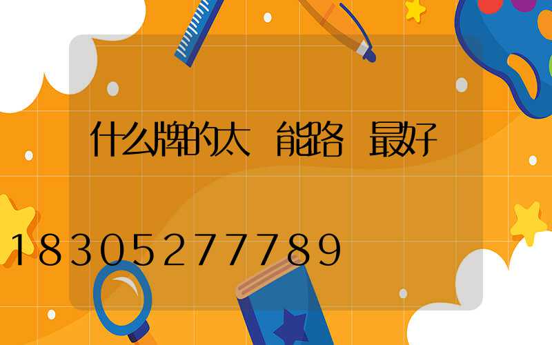 什么牌的太陽能路燈最好