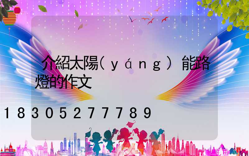 介紹太陽(yáng)能路燈的作文