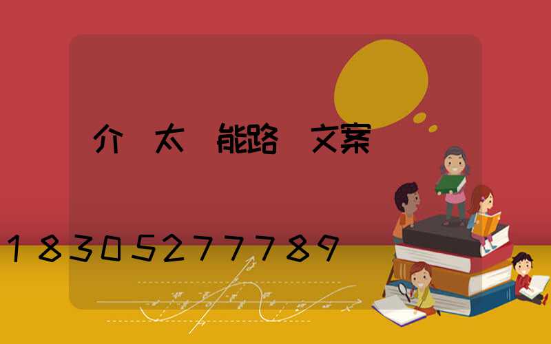 介紹太陽能路燈文案