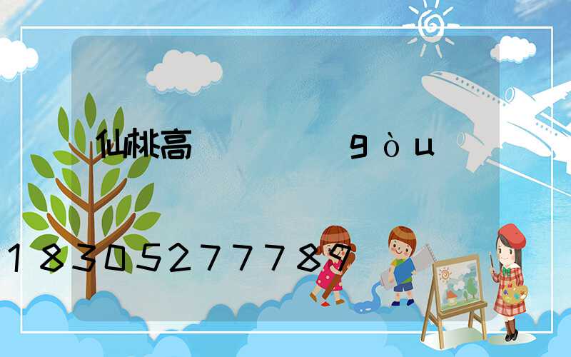 仙桃高桿燈機構(gòu)