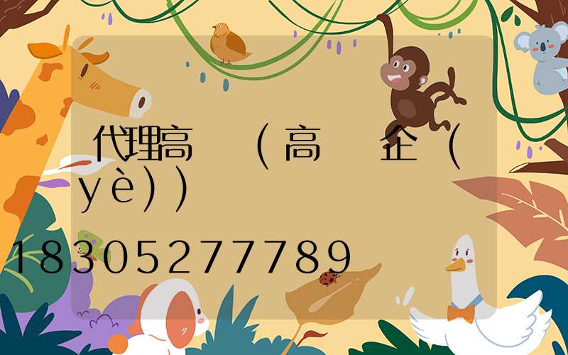 代理高桿燈(高桿燈企業(yè))