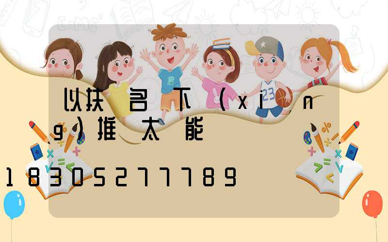 以扶貧名義下鄉(xiāng)推銷太陽能燈