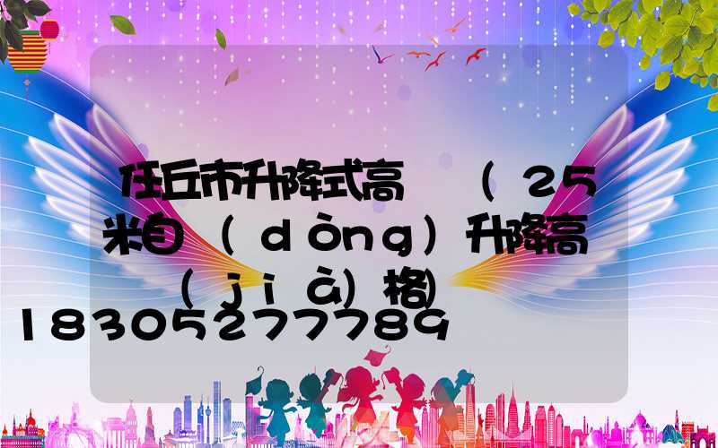 任丘市升降式高桿燈(25米自動(dòng)升降高桿燈價(jià)格)