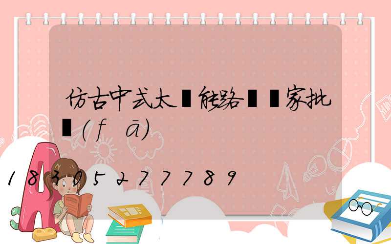 仿古中式太陽能路燈廠家批發(fā)