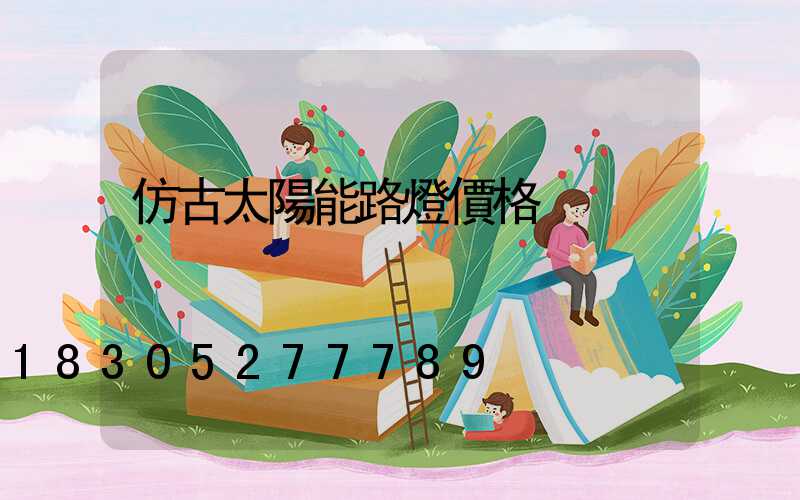 仿古太陽能路燈價格
