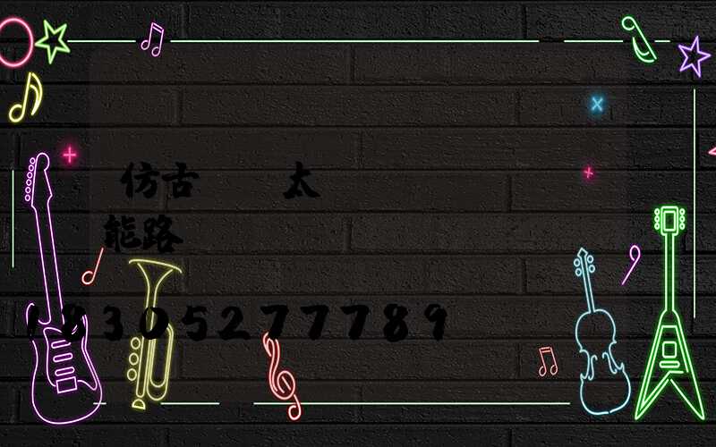仿古帶桿太陽(yáng)能路燈