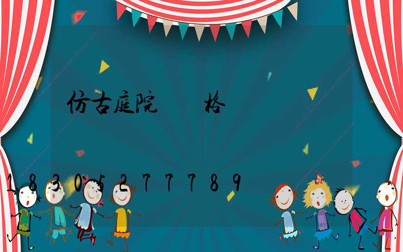 仿古庭院燈價格