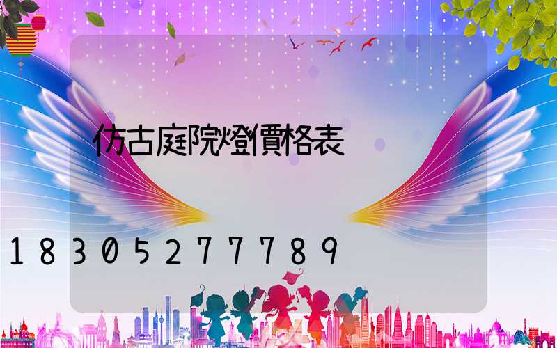 仿古庭院燈價格表