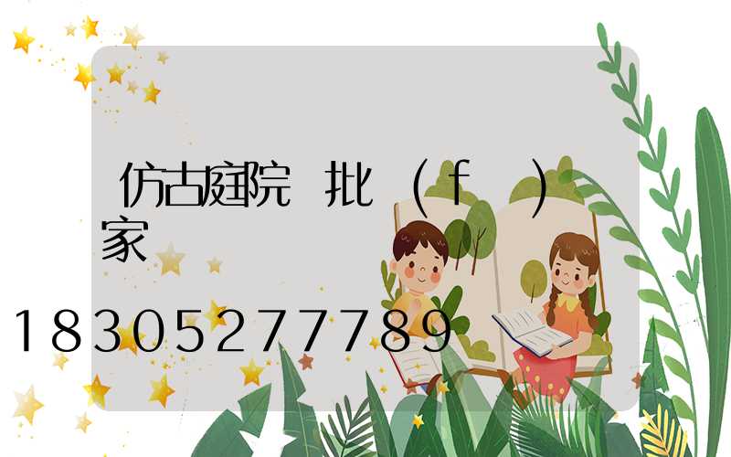 仿古庭院燈批發(fā)廠家