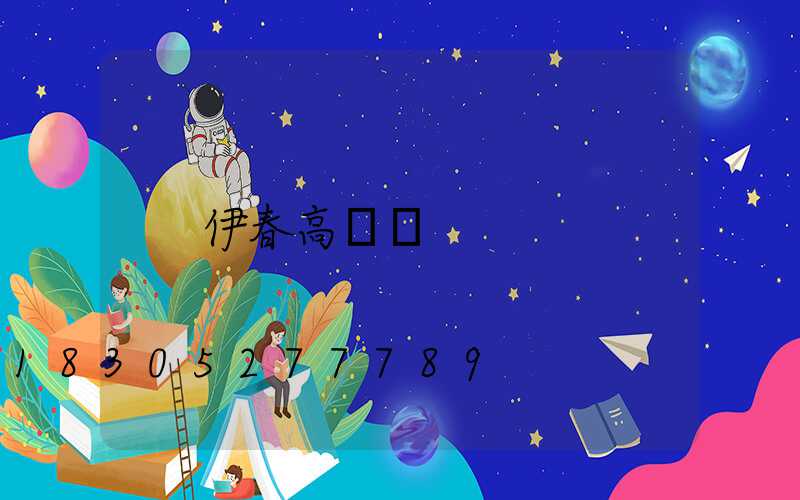 伊春高桿燈