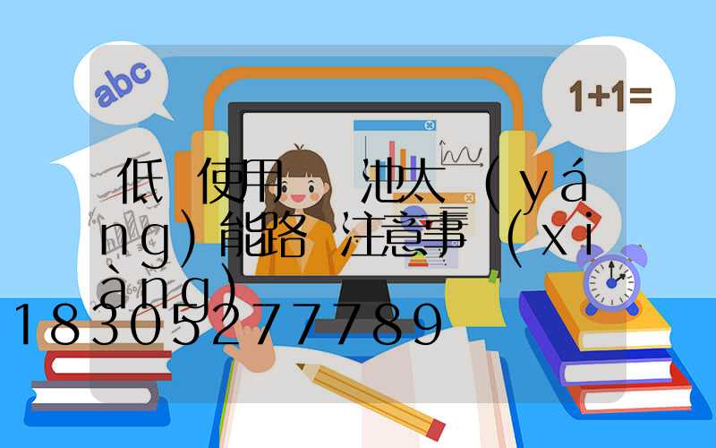 低溫使用鋰電池太陽(yáng)能路燈注意事項(xiàng)
