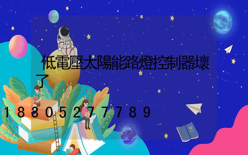 低電壓太陽能路燈控制器壞了