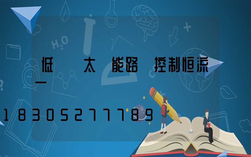 低電壓太陽能路燈控制恒流一體機
