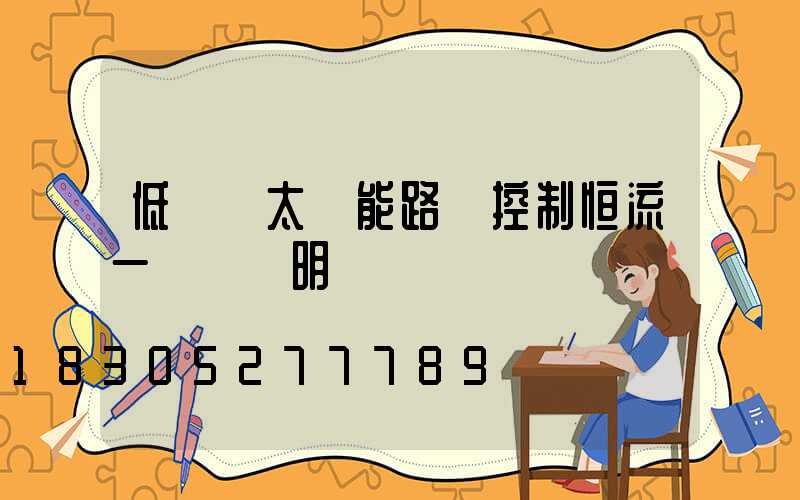低電壓太陽能路燈控制恒流一體機說明書